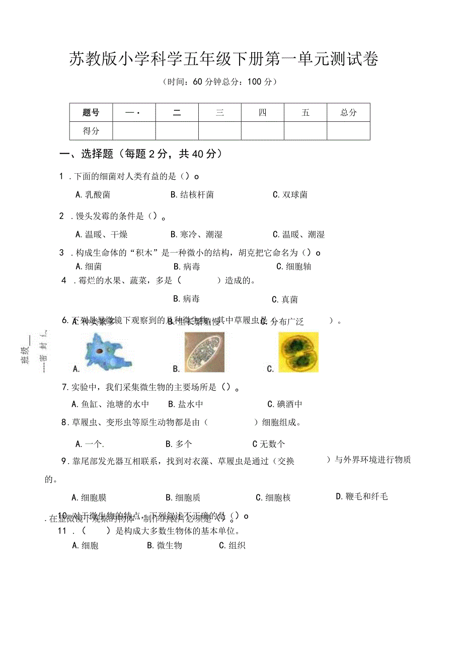 苏教版小学科学五年级下册第一单元测试卷含答案.docx_第1页