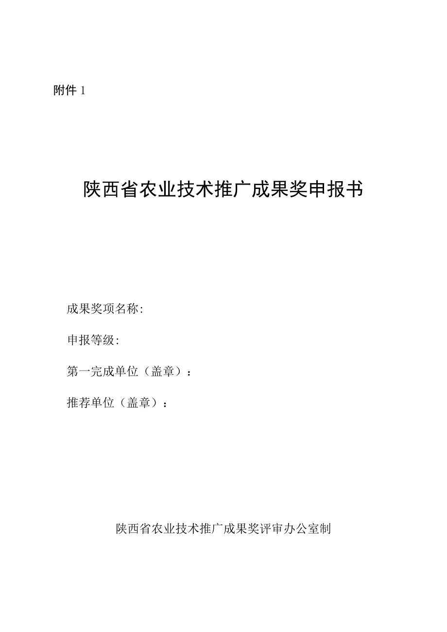 陕西省农业技术推广成果奖申报书应用证明全国农牧渔业丰收奖效益计算方法.docx_第1页