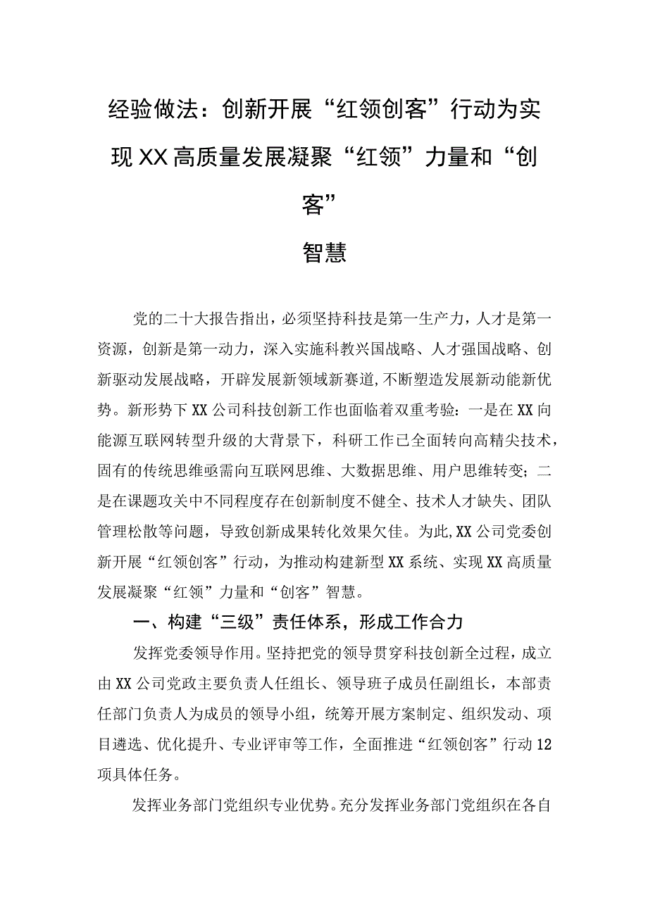 经验做法：创新开展红领创客行动+为实现XX高质量发展凝聚红领力量和创客智慧.docx_第1页