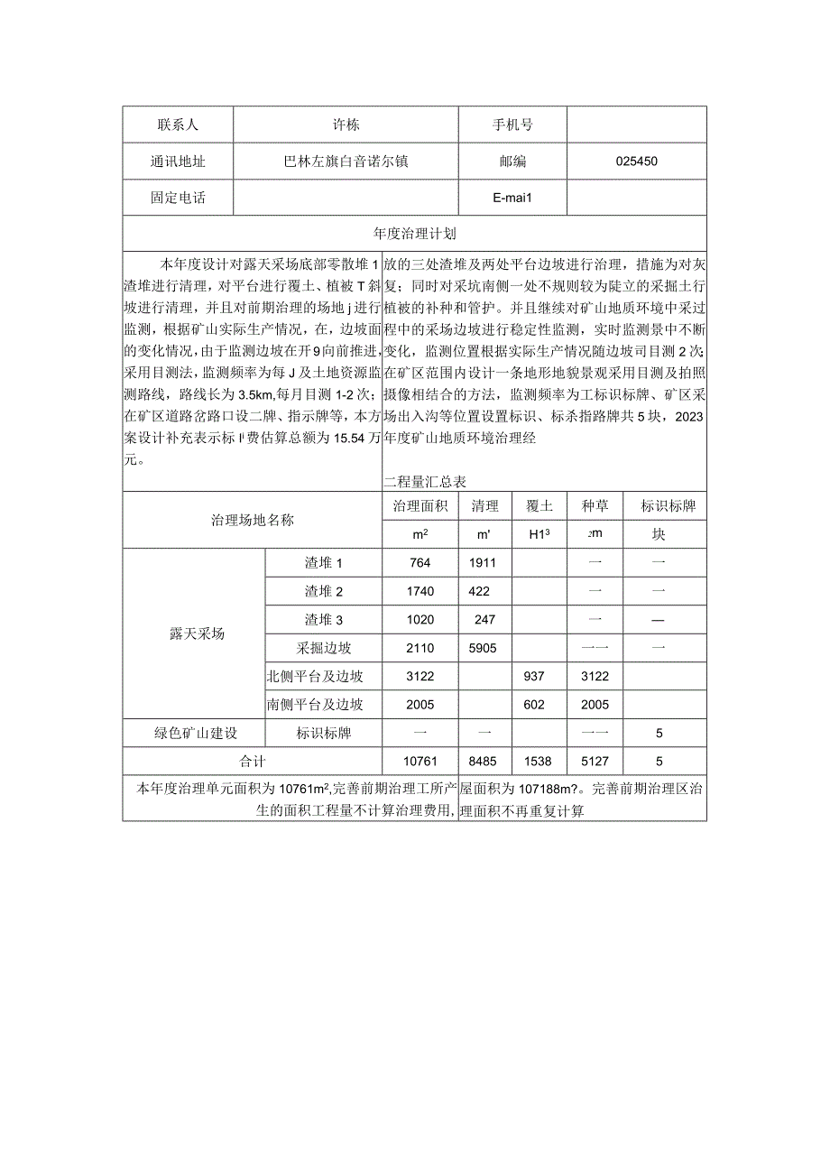 赤峰鲁蒙特种水泥有限公司白音诺尔镇石灰岩矿2023年度绿色矿山建设计划书矿山企业基本情况.docx_第2页