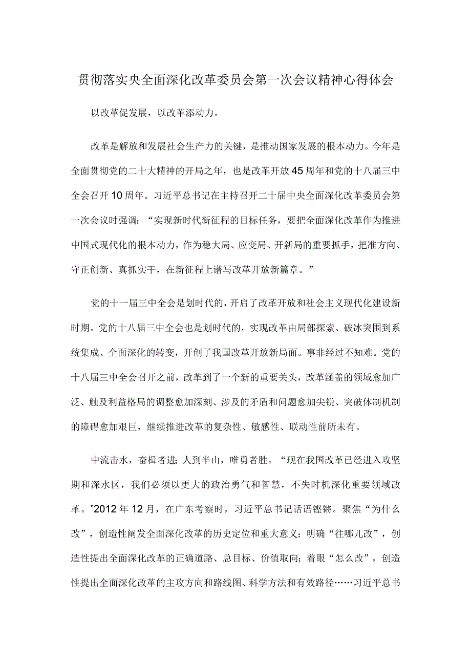 贯彻落实央全面深化改革委员会第一次会议精神心得体会.docx_第1页