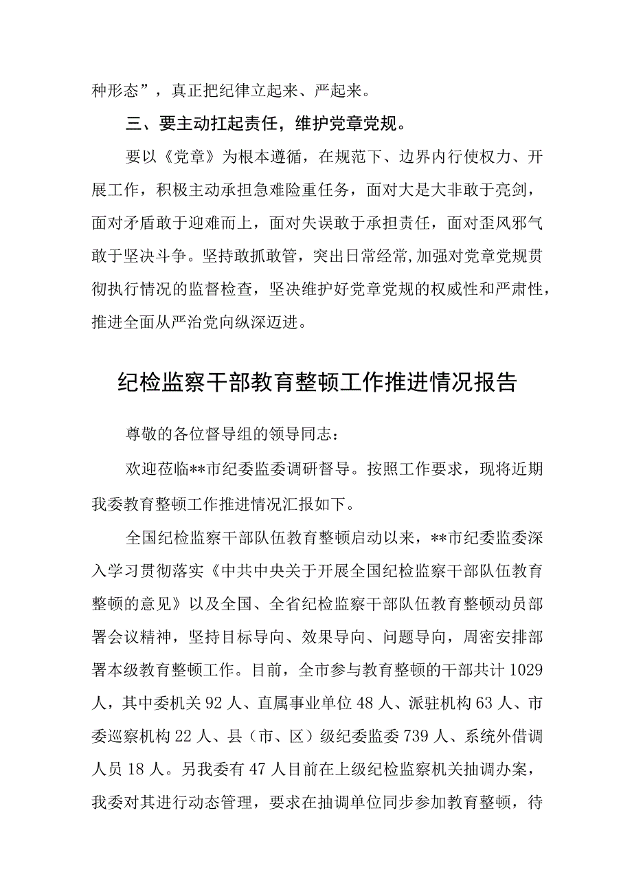 镇纪委干部纪检监察干部队伍教育整顿心得体会通用精选8篇.docx_第2页