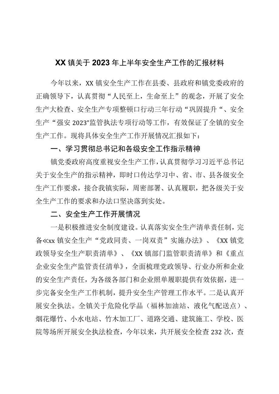 镇关于2023年上半年安全生产工作的汇报材料.docx_第1页