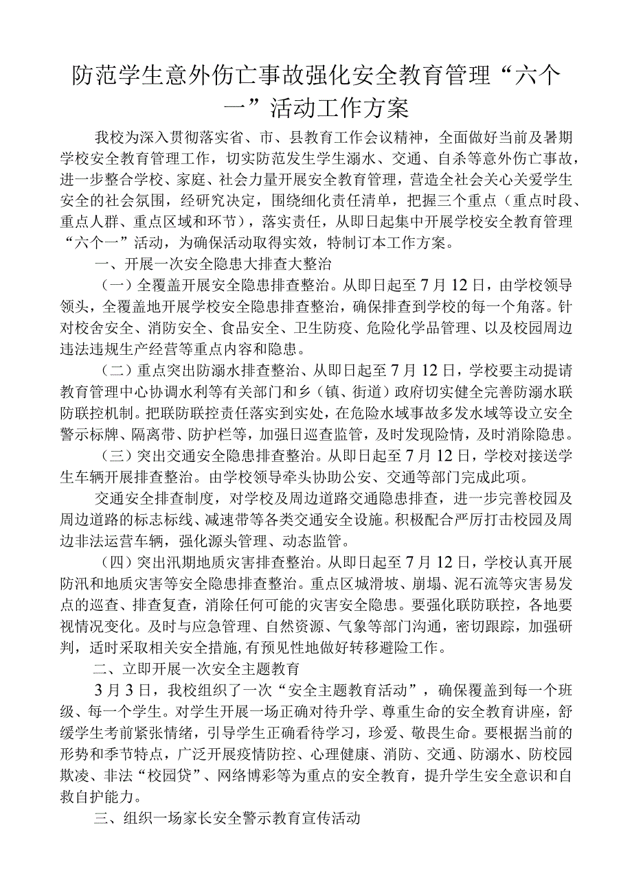 防范学生意外伤亡事故强化安全教育管理六个一活动工作方案.docx_第1页