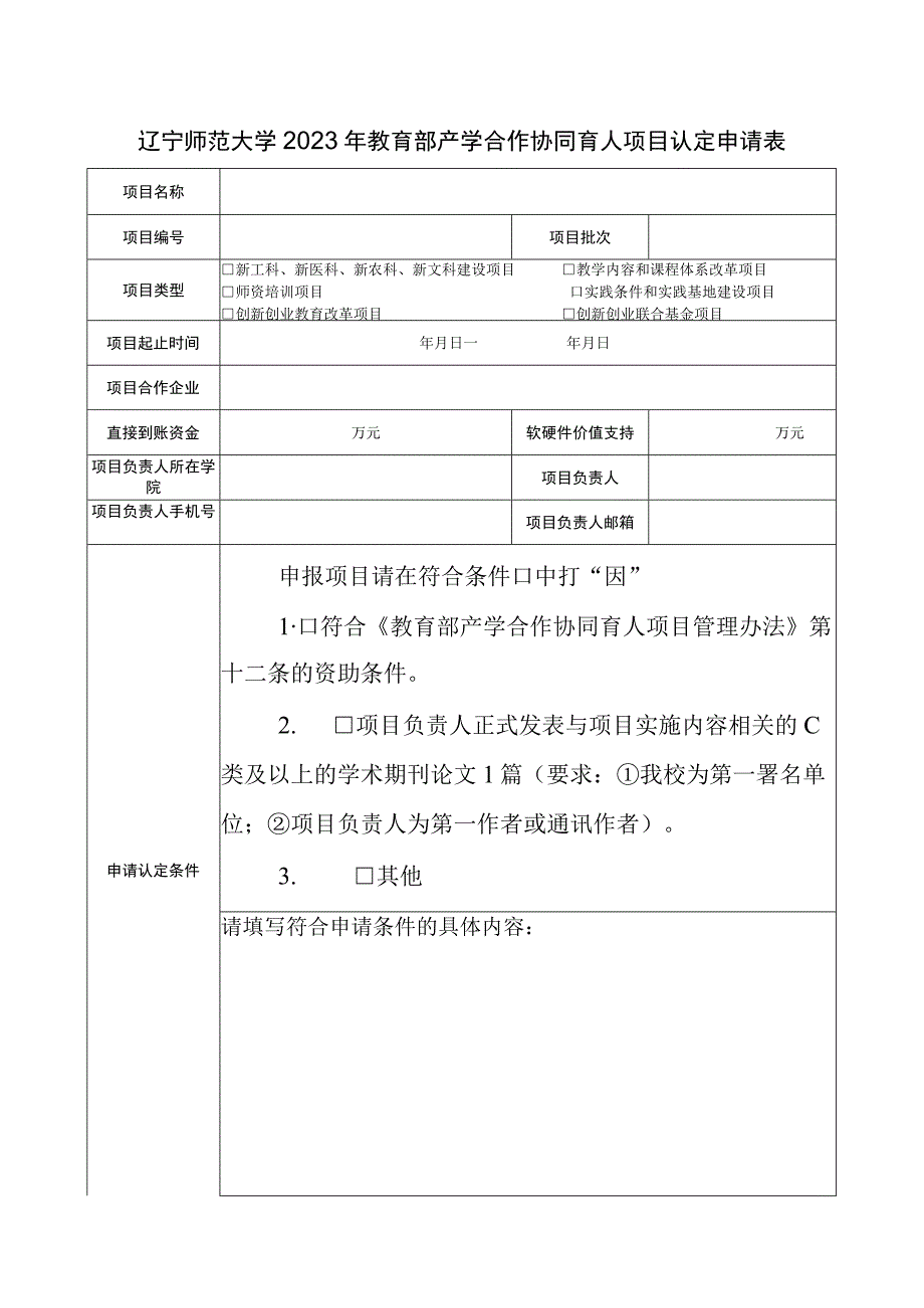 辽宁师范大学2023年教育部产学合作协同育人项目认定申请表.docx_第1页