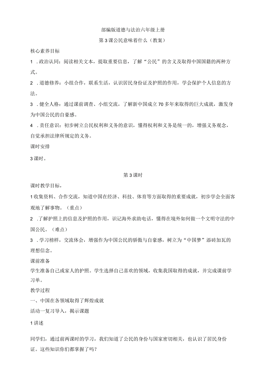 部编版道德与法治六年级上册第3课公民意味着什么 第3课时教案.docx_第1页