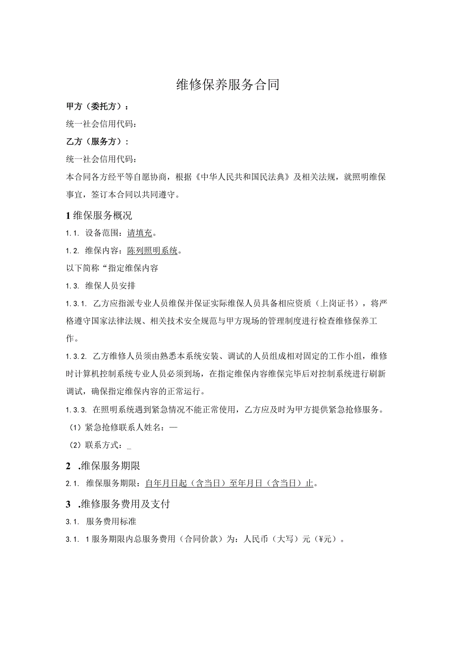 陈列照明系统维修保养服务合同.docx_第1页