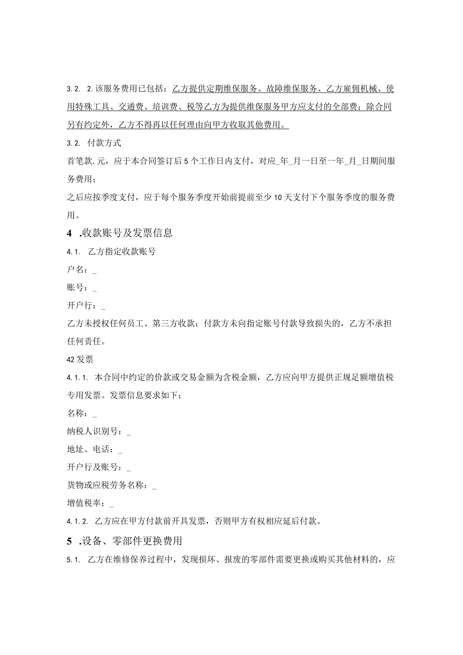 陈列照明系统维修保养服务合同.docx_第2页