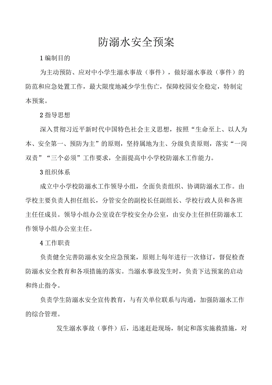 防溺水安全预案.docx_第1页