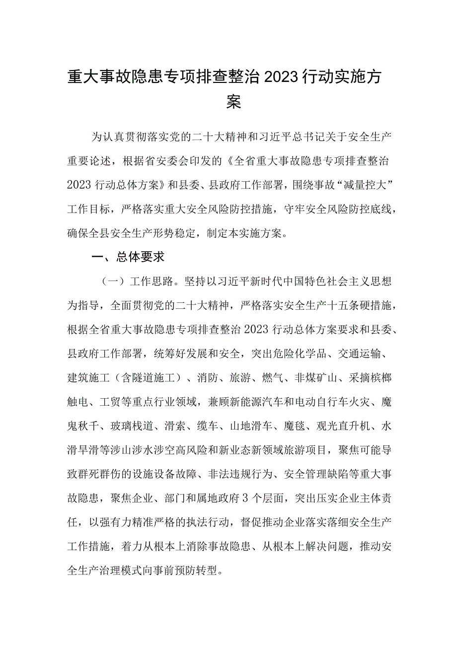 重大事故隐患专项排查整治2023行动实施方案最新.docx_第1页