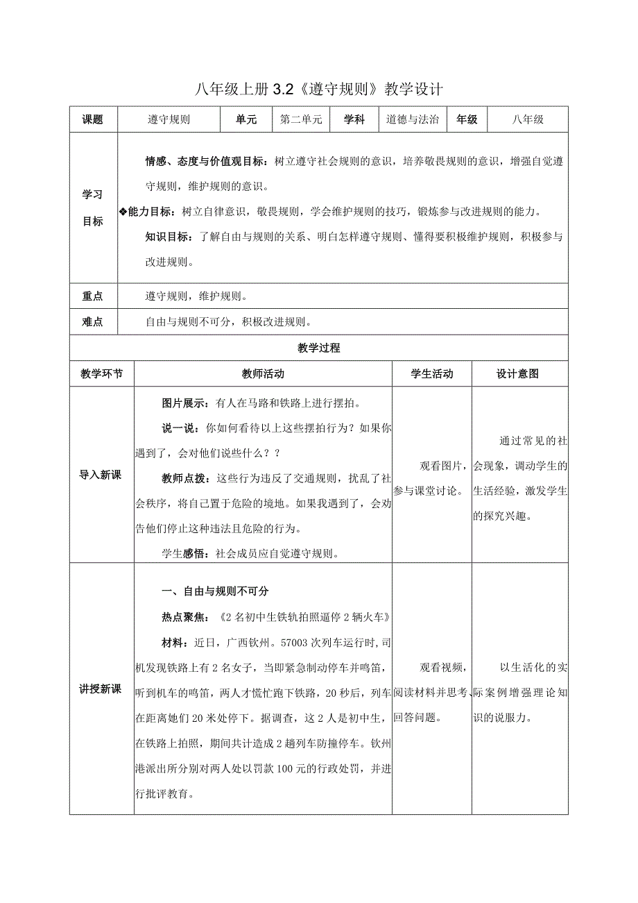 道德与法治人教版八年级上册2017年新编32 遵守规则教学设计.docx_第1页