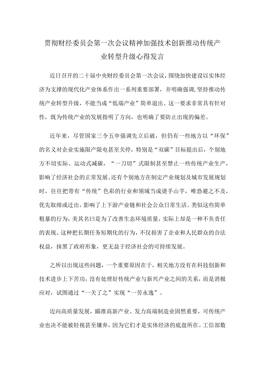 贯彻财经委员会第一次会议精神加强技术创新推动传统产业转型升级心得发言.docx_第1页