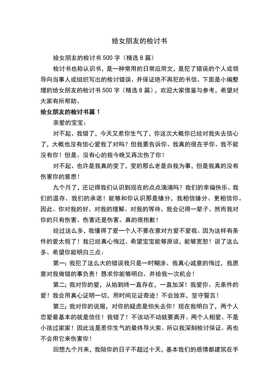 给女朋友的检讨书500字精选8篇.docx_第1页