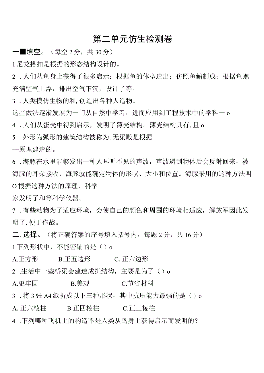 苏教版小学科学五下第02单元：仿生++检测卷试题.docx_第1页