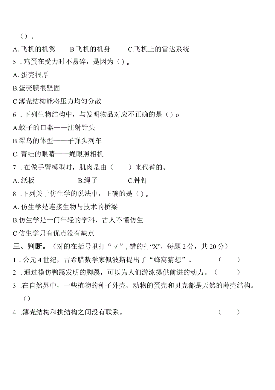 苏教版小学科学五下第02单元：仿生++检测卷试题.docx_第2页