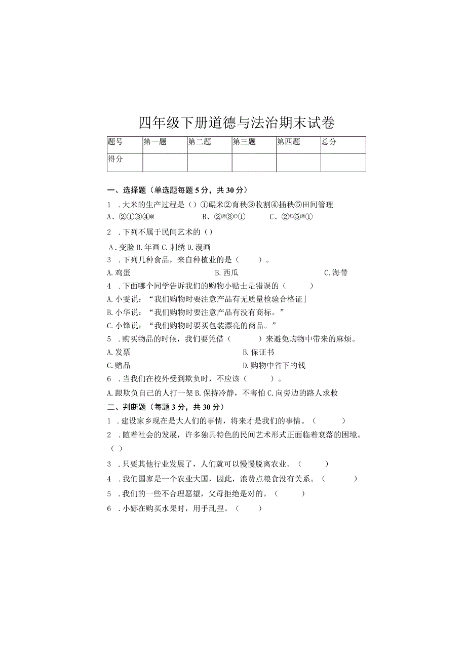 部编人教版小学四年级道德与法治下册试卷及答案.docx_第1页