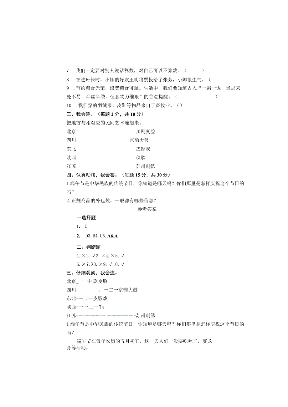 部编人教版小学四年级道德与法治下册试卷及答案.docx_第2页