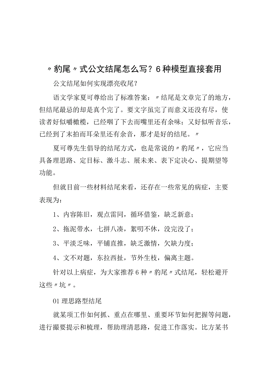 豹尾式公文结尾怎么写？6种模型直接套用.docx_第1页