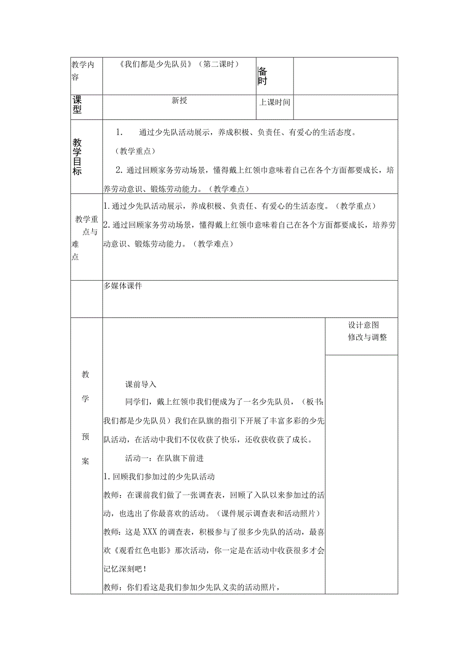 统编版道德与法治一年级下册417《我们都是少先队员》第2课时教案 表格式.docx_第1页