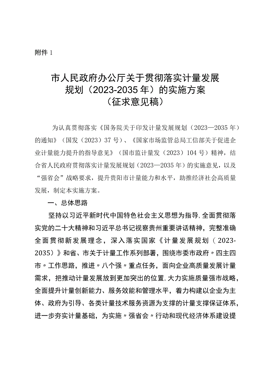 贵阳市人民政府办公厅关于贯彻落实计量发展规划20232035年的实施方案征求意见稿.docx_第1页