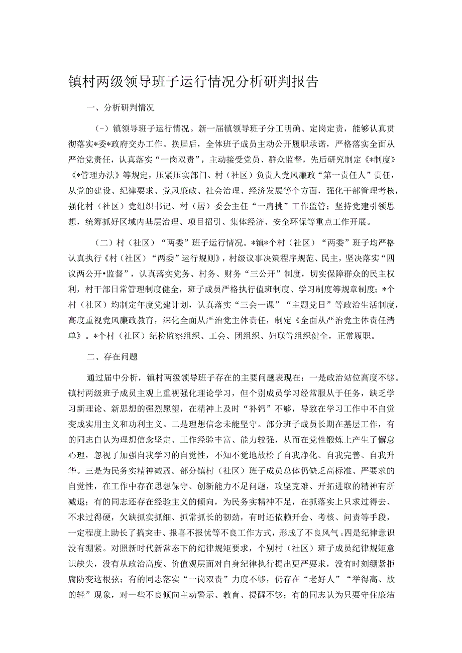 镇村两级领导班子运行情况分析研判报告.docx_第1页