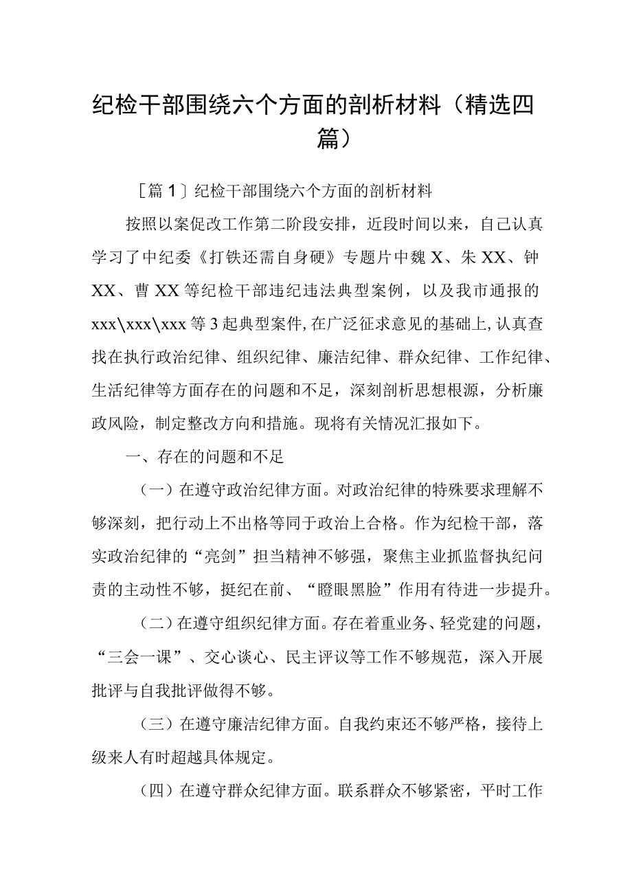 纪检干部围绕六个方面的剖析材料精选四篇.docx_第1页