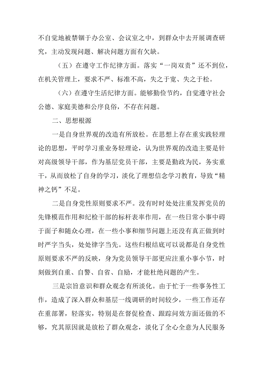 纪检干部围绕六个方面的剖析材料精选四篇.docx_第2页