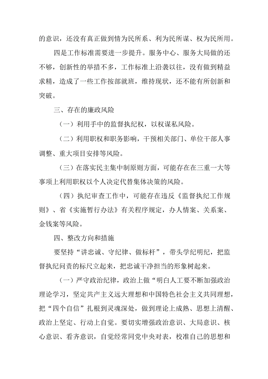 纪检干部围绕六个方面的剖析材料精选四篇.docx_第3页