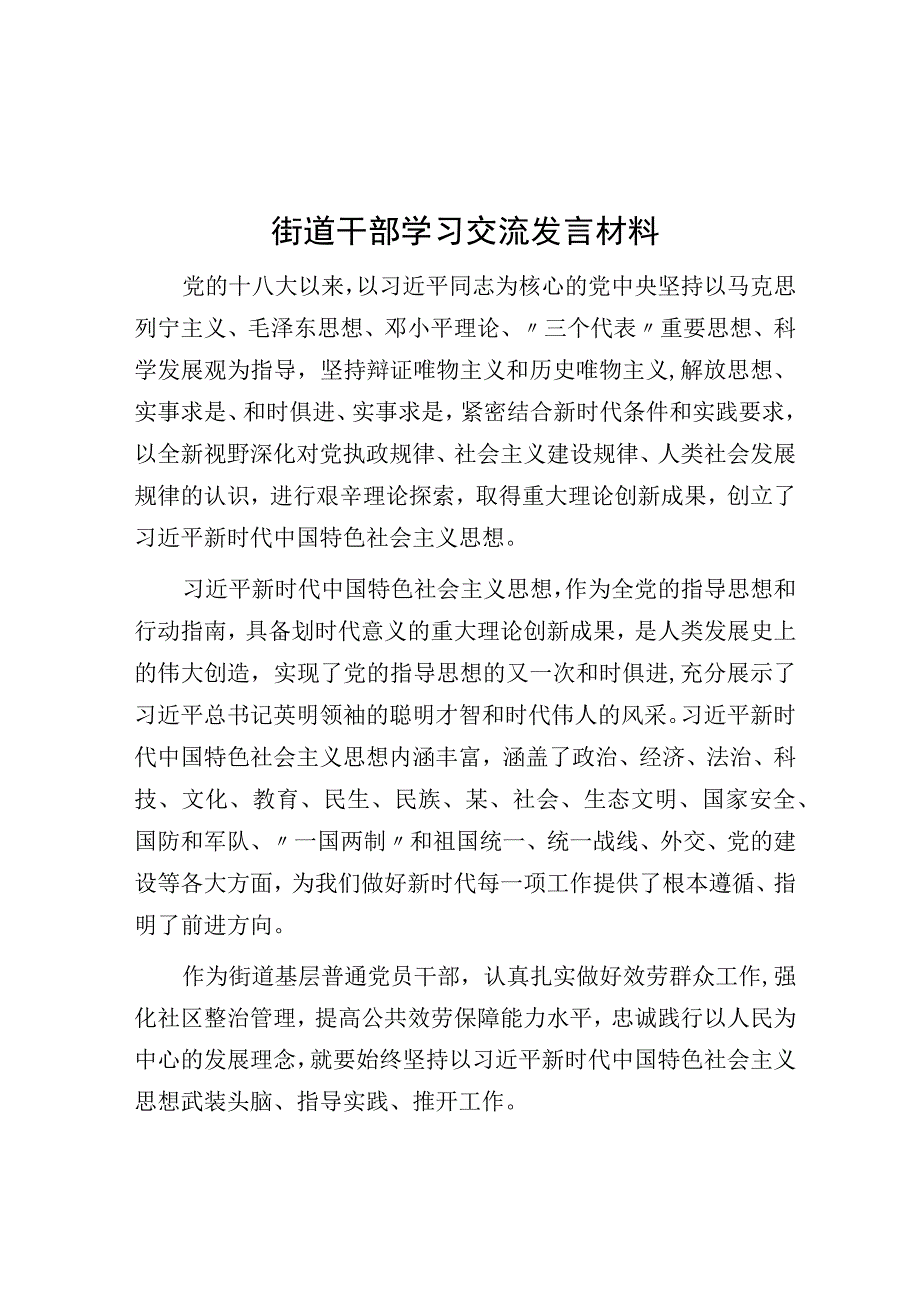 街道干部学习交流发言材料.docx_第1页