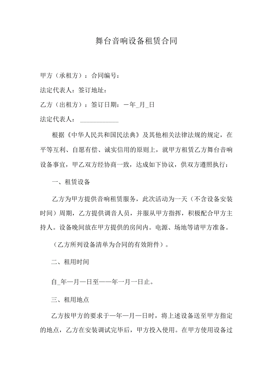 舞台音响设备租赁合同.docx_第1页