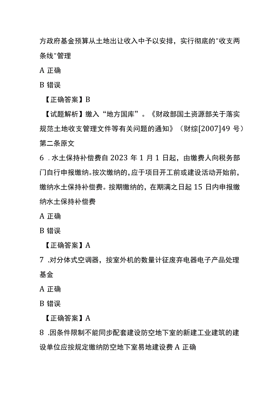 财税知识竞赛答题判断题附答案.docx_第3页