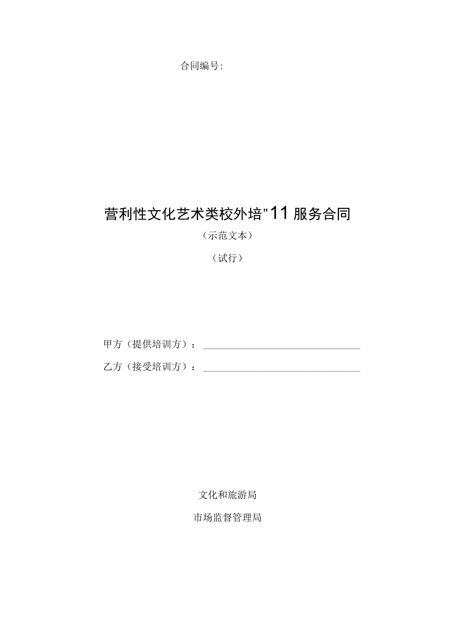 营利性文化艺术类校外培训服务合同61016.docx_第1页