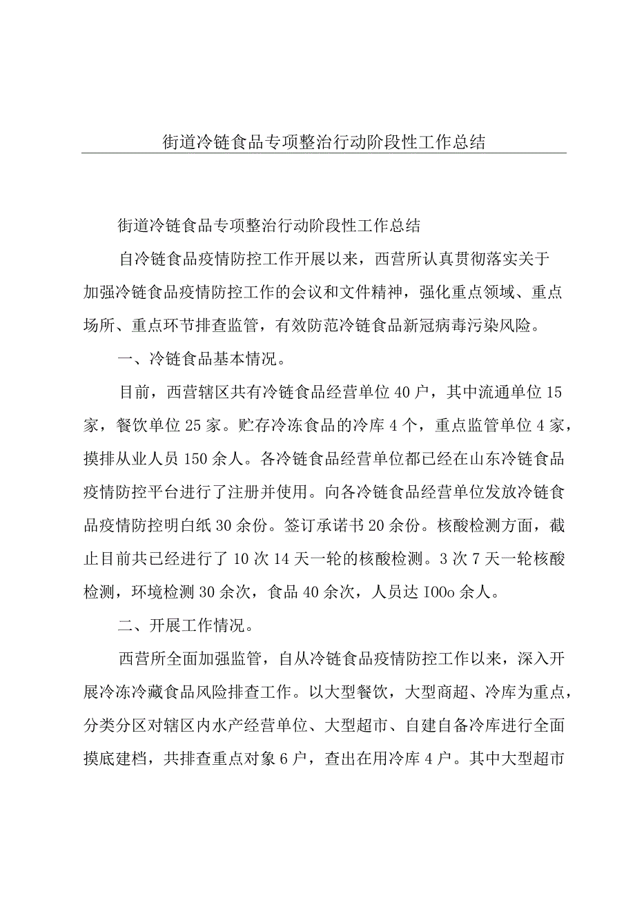 街道冷链食品专项整治行动阶段性工作总结.docx_第1页