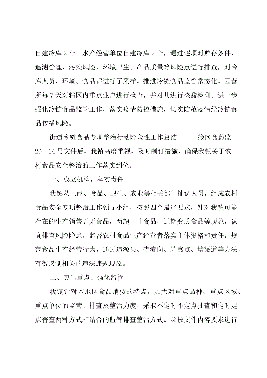 街道冷链食品专项整治行动阶段性工作总结.docx_第2页