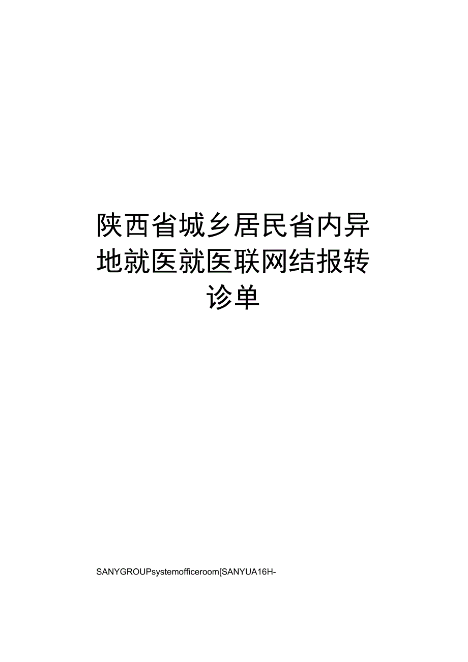 陕西省城乡居民省内异地就医就医联网结报转诊单.docx_第1页