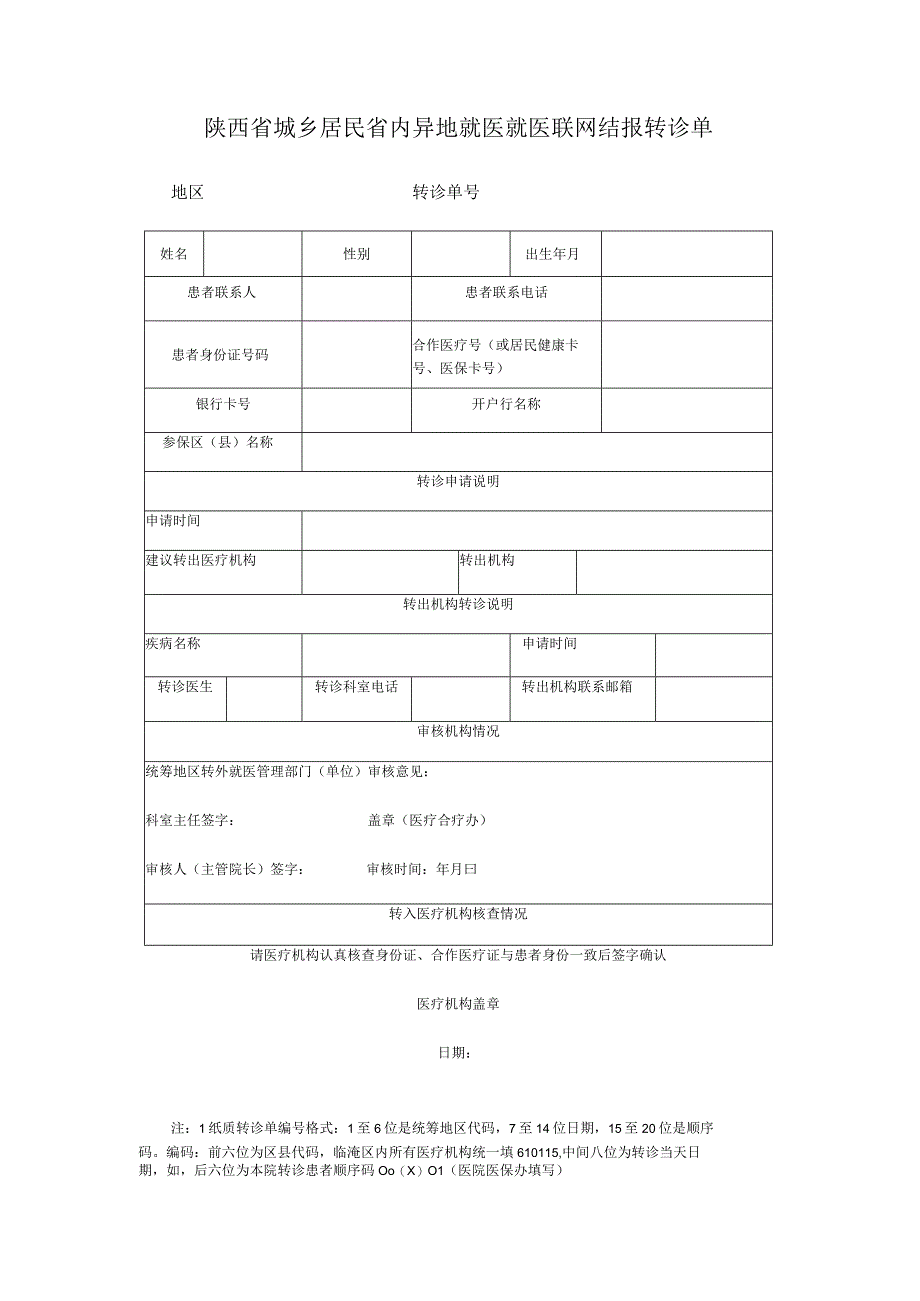 陕西省城乡居民省内异地就医就医联网结报转诊单.docx_第2页