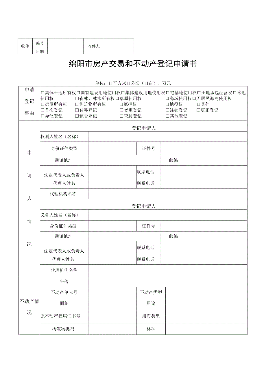 绵阳市房产交易和不动产登记申请书.docx_第1页