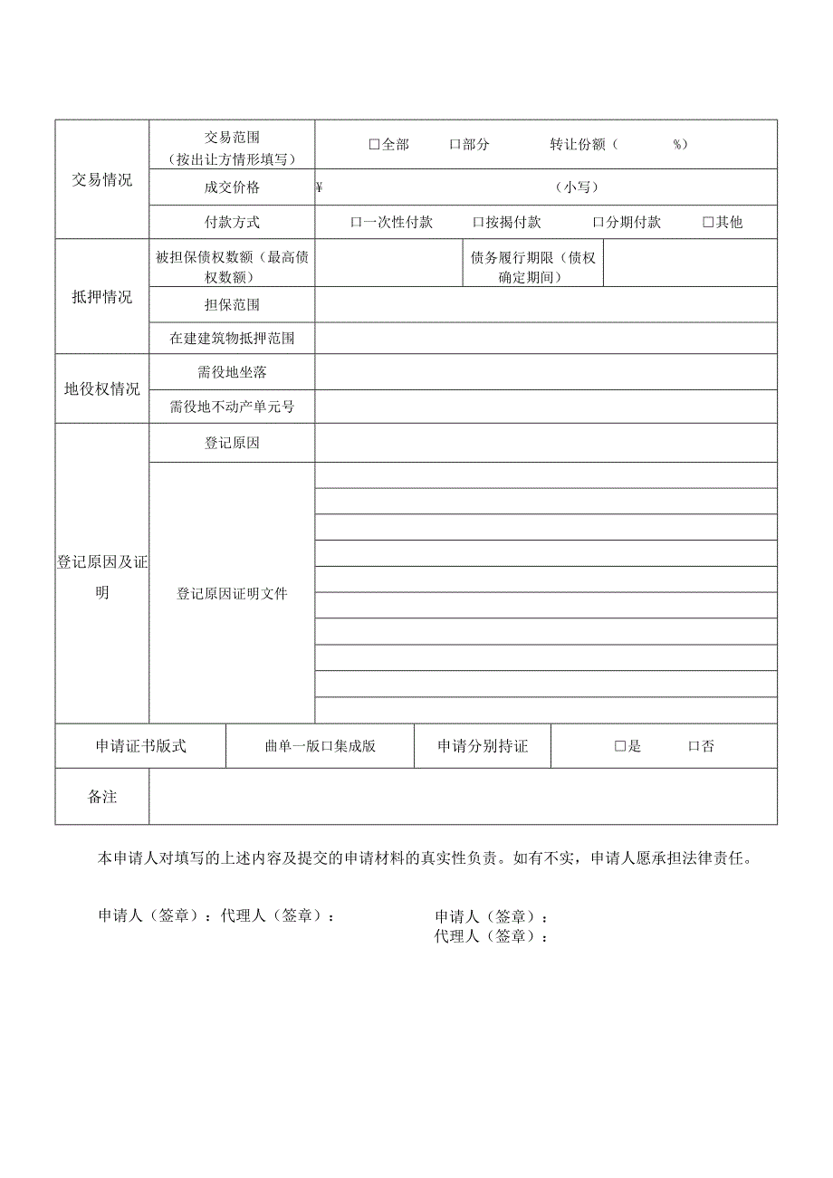 绵阳市房产交易和不动产登记申请书.docx_第2页