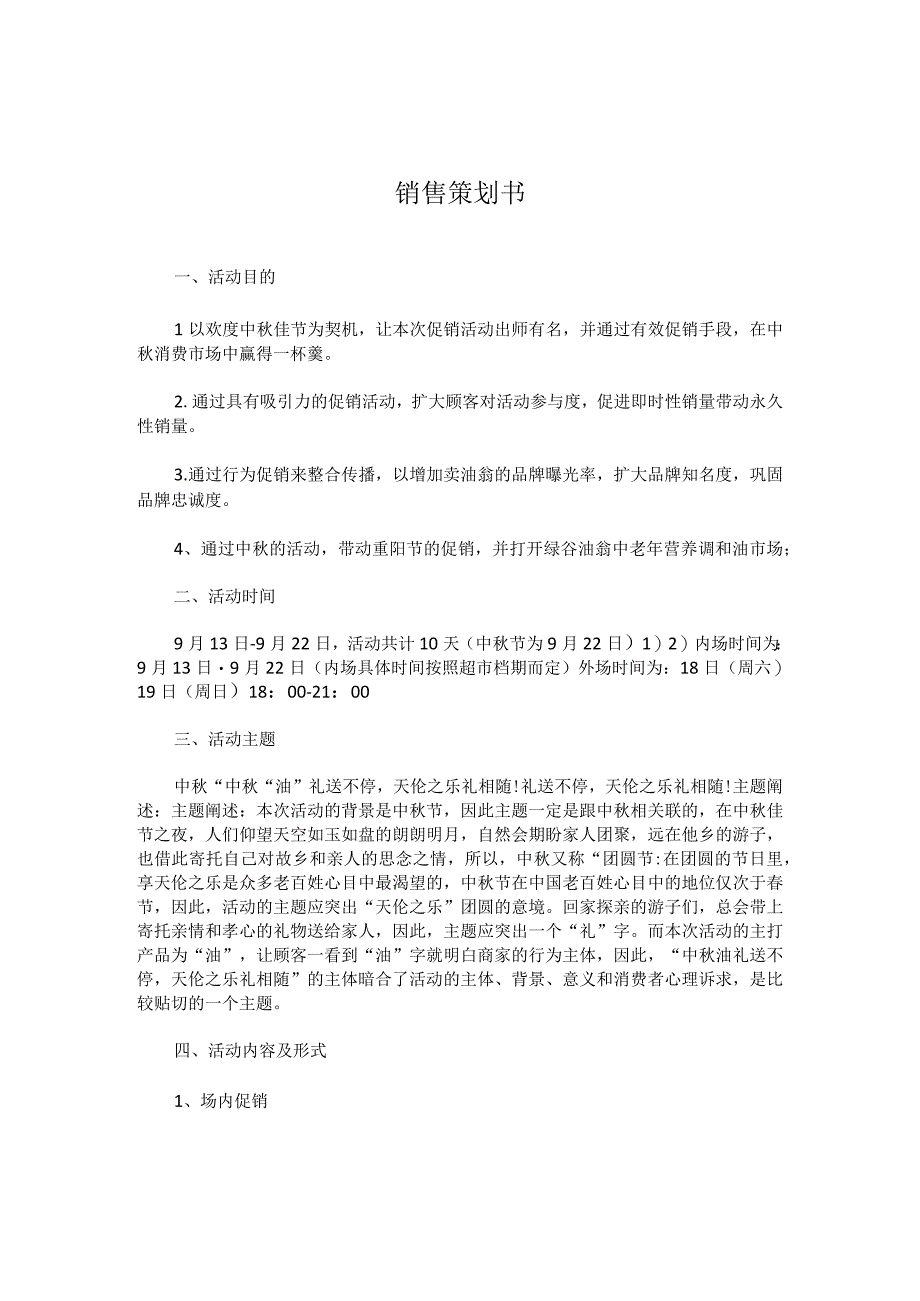 销售策划书经典实用模板 2.docx_第1页