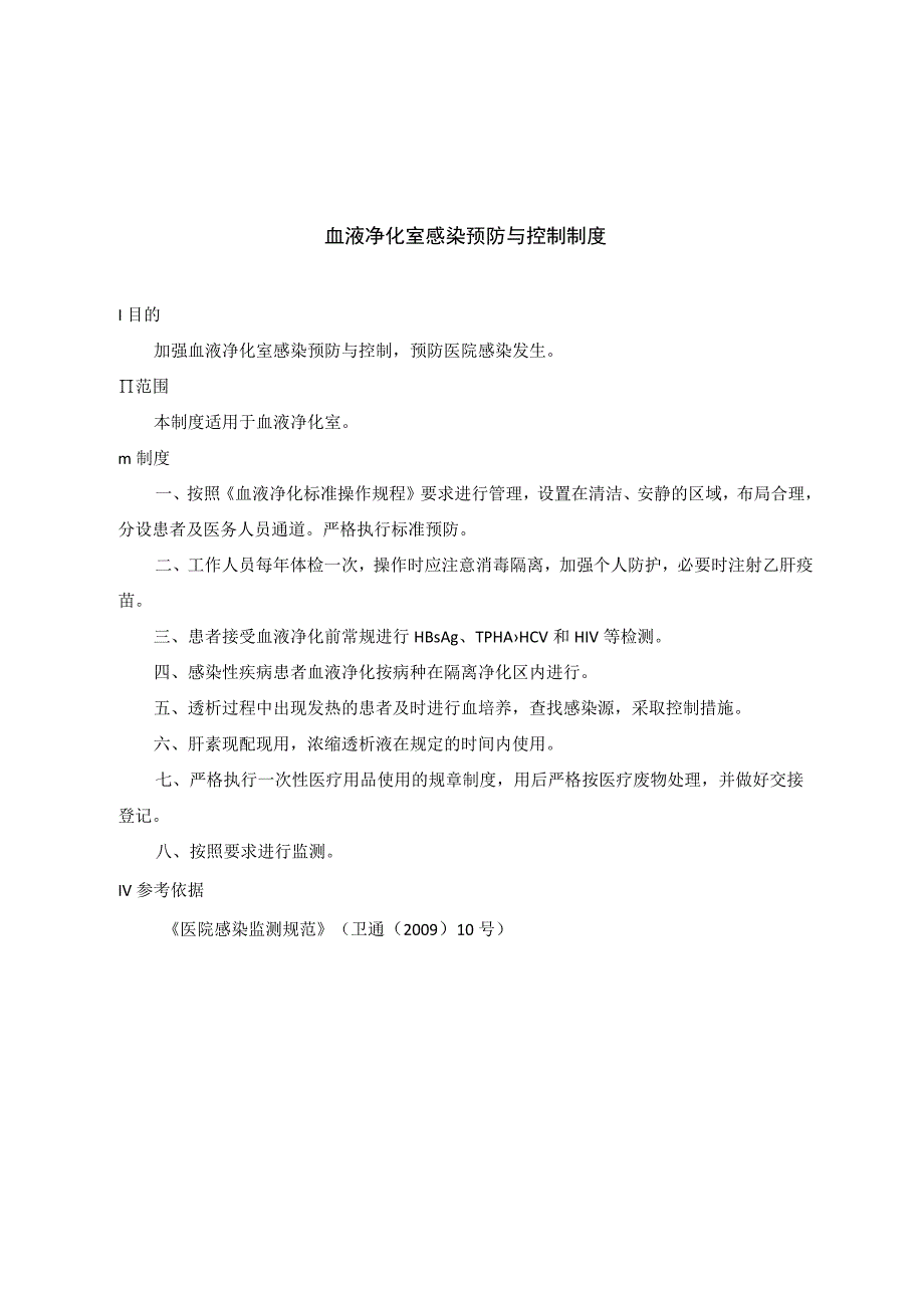 血液净化室感染预防与控制制度.docx_第1页