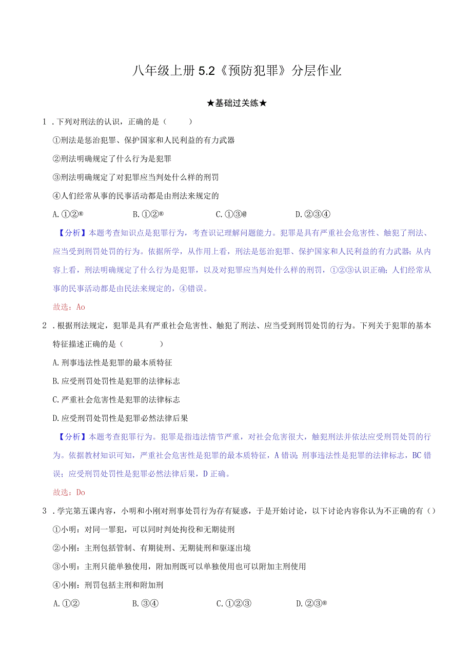 道德与法治人教版八年级上册2017年新编52 预防犯罪分层作业.docx_第1页