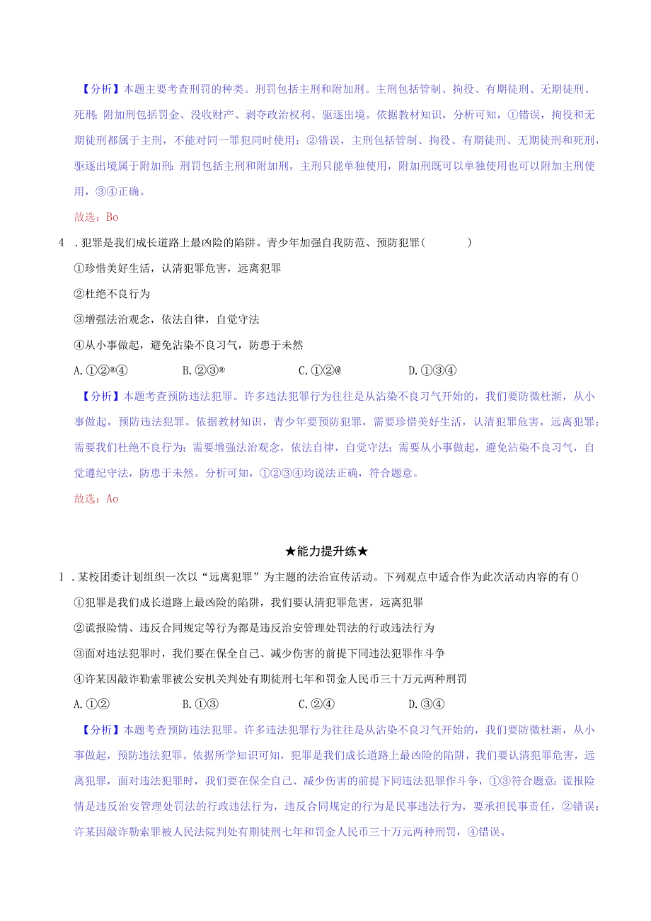 道德与法治人教版八年级上册2017年新编52 预防犯罪分层作业.docx_第2页