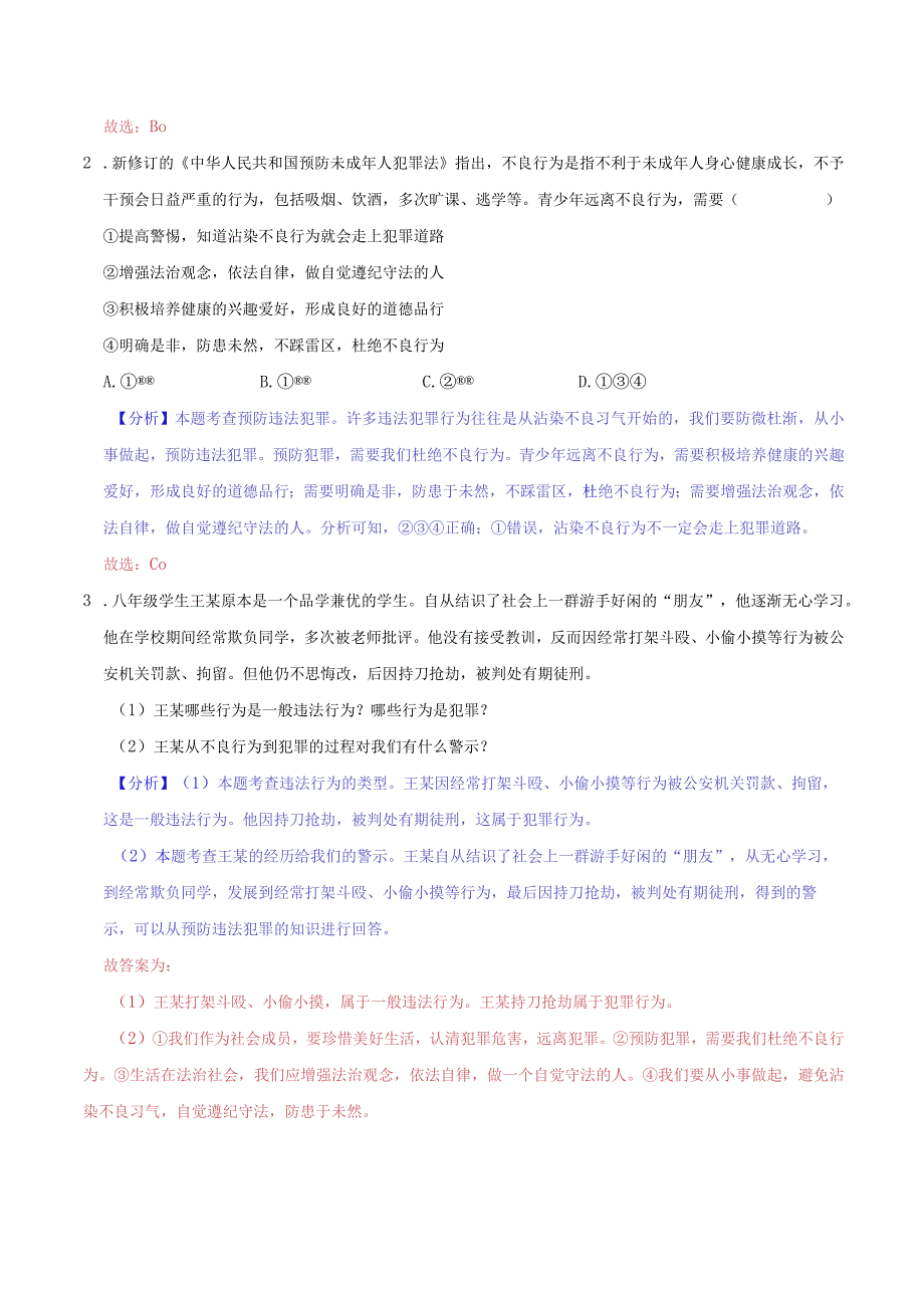 道德与法治人教版八年级上册2017年新编52 预防犯罪分层作业.docx_第3页