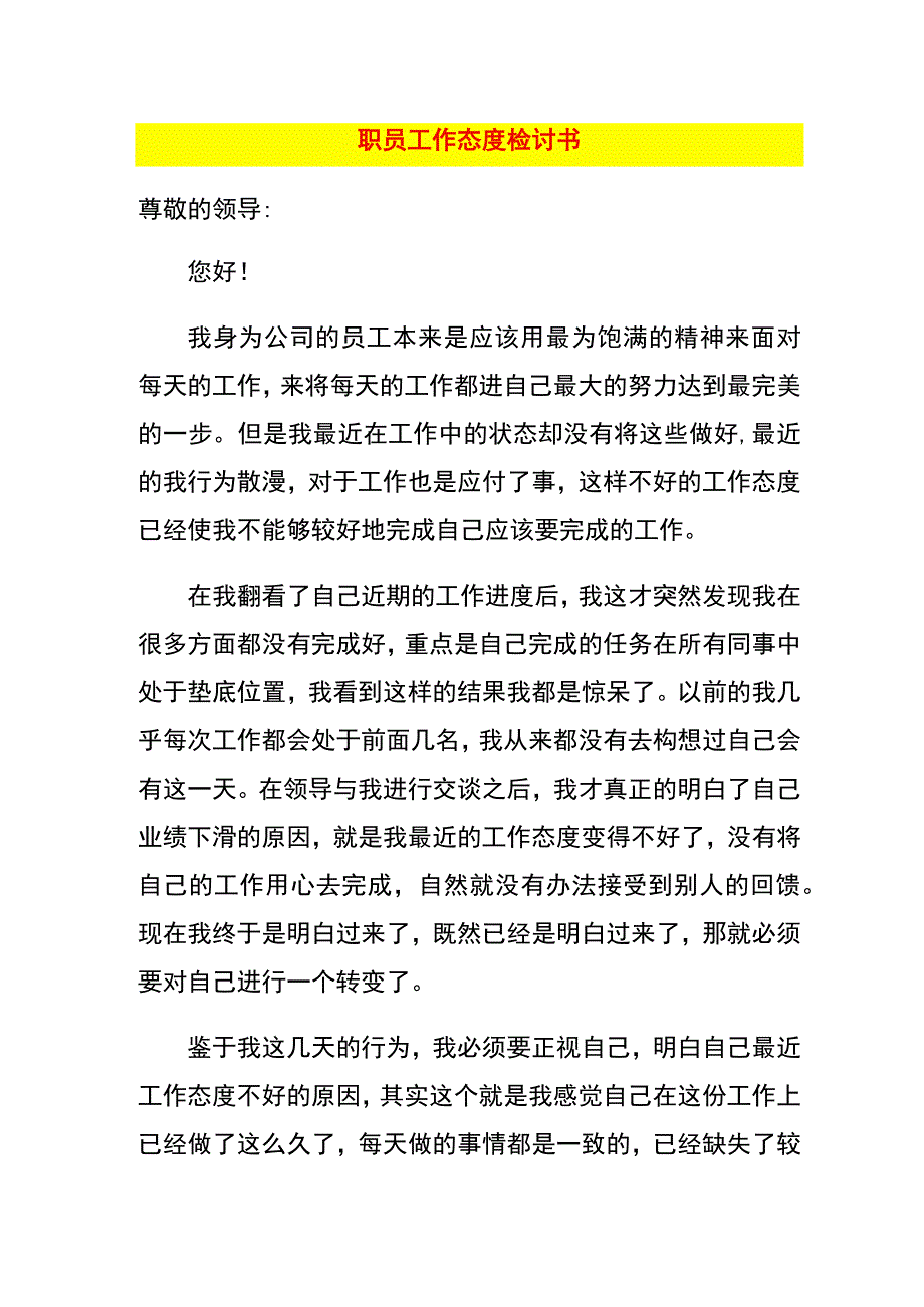 职员工作态度检讨书模板.docx_第1页