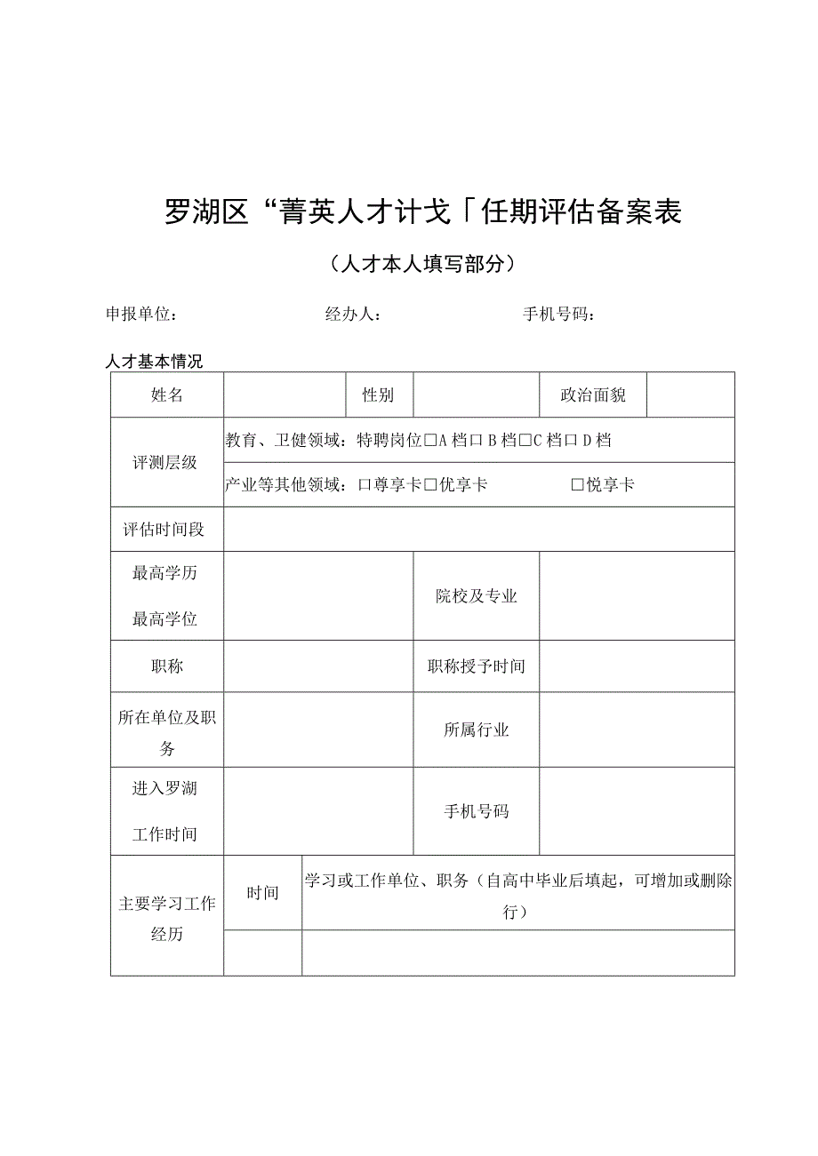 罗湖区菁英人才计划任期评估备案表.docx_第1页