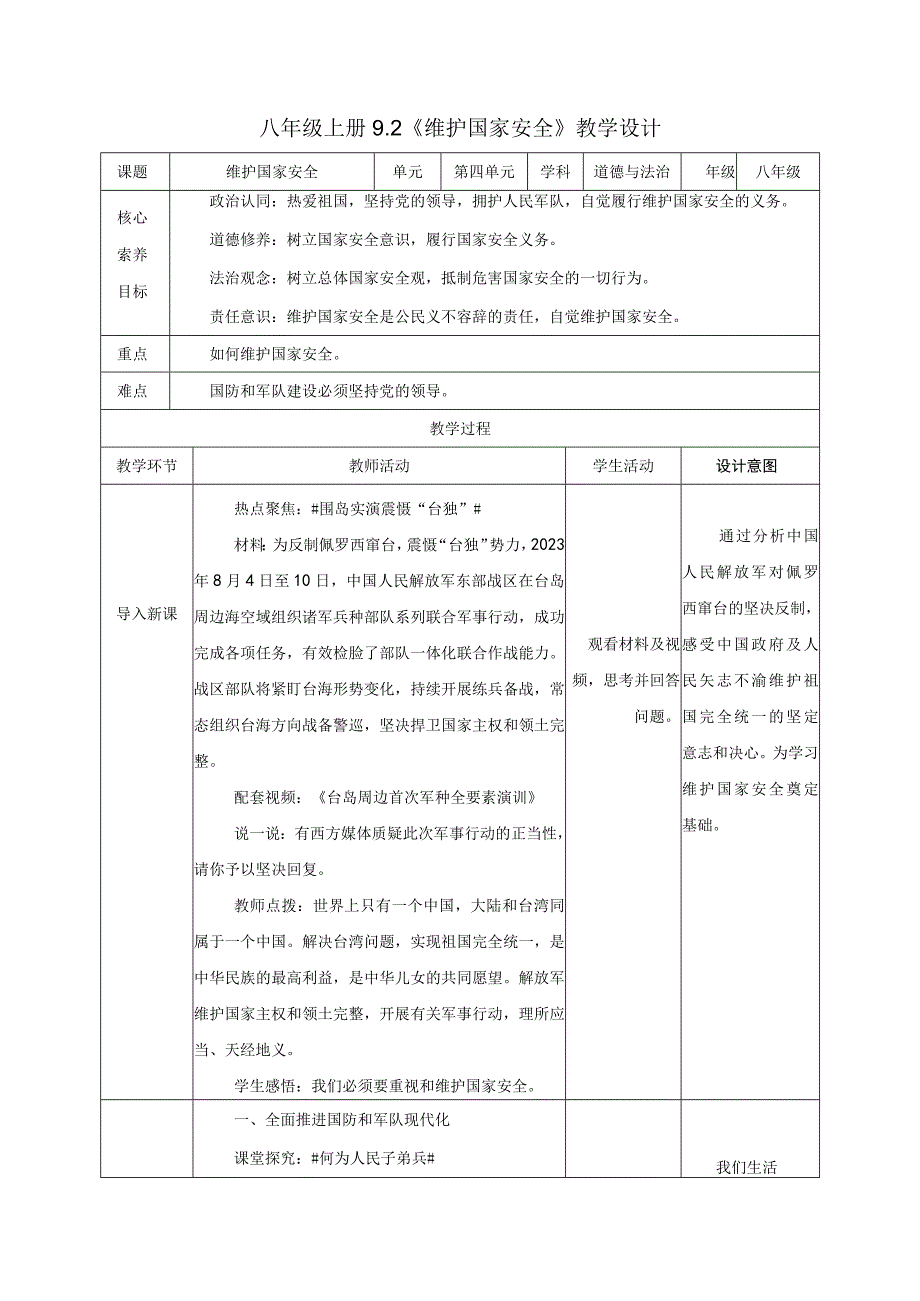 道德与法治人教版八年级上册2017年新编92 维护国家安全教学设计.docx_第1页