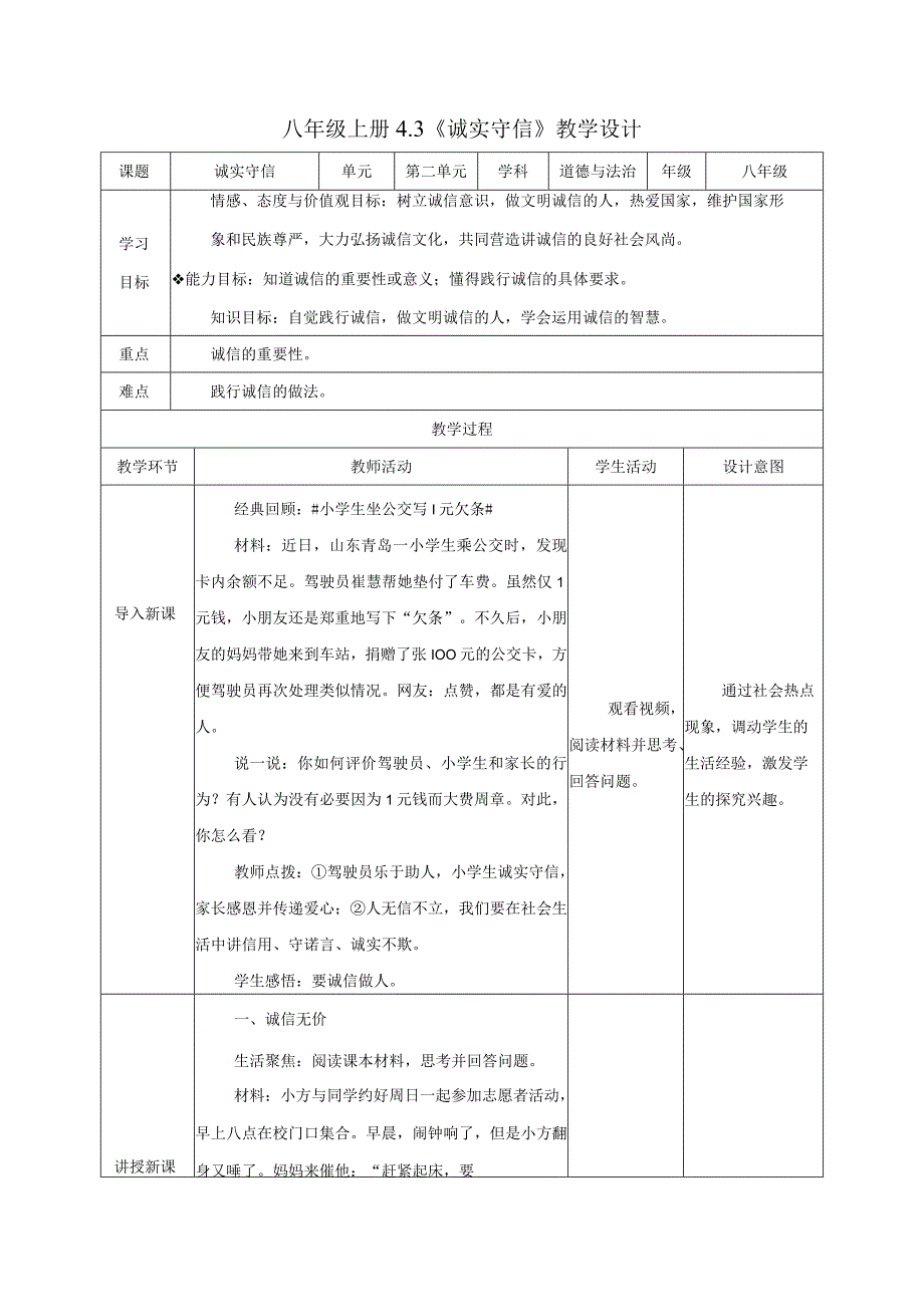 道德与法治人教版八年级上册2017年新编43 诚实守信教学设计.docx_第1页