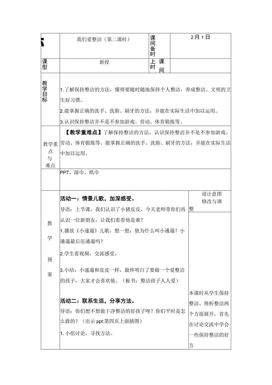 统编版道德与法治一年级下册11我们爱整洁 第2课时 教案表格式.docx_第1页