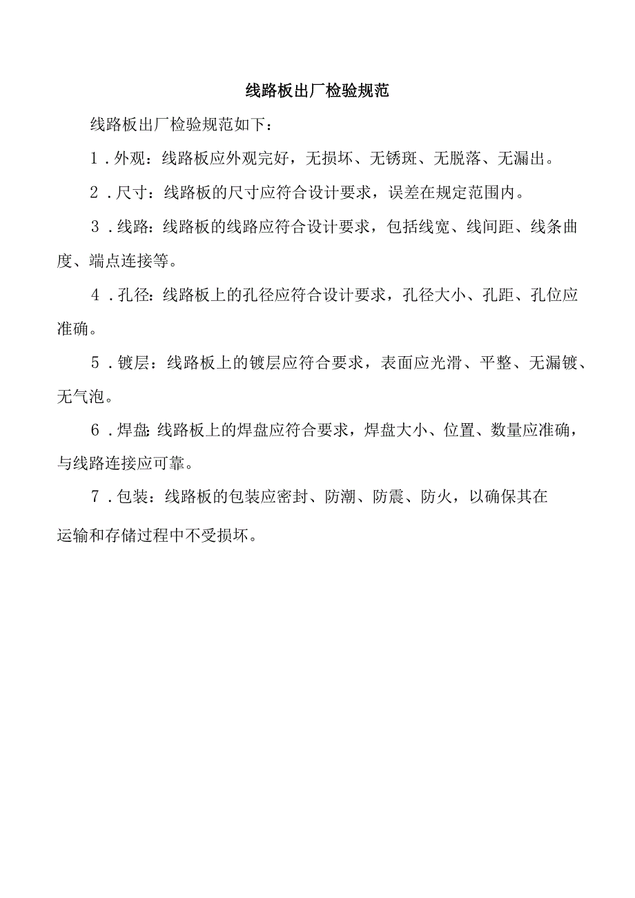 线路板出厂检验规范.docx_第1页