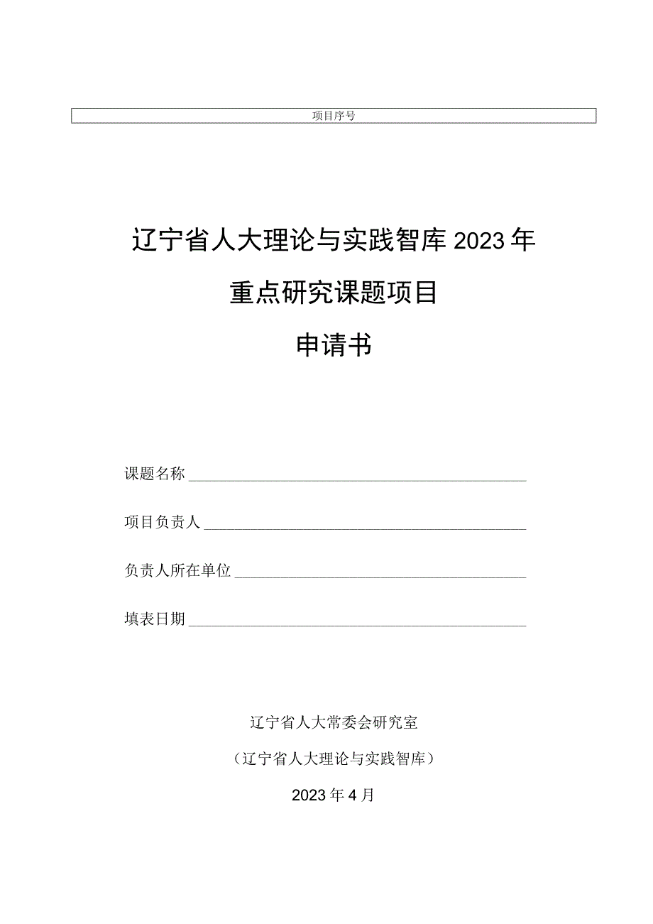 辽宁省人大理论与实践智库2023年重点研究课题项目申请书.docx_第1页